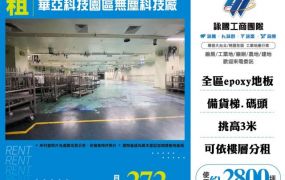 華亞科技園區無塵科技廠(可分租)