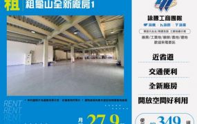 租龜山全新廠房1