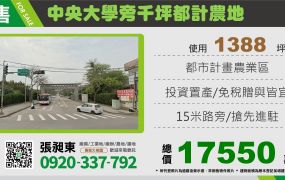 中央大學旁千坪都計農地