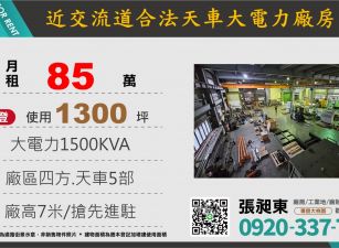 近交流道合法天車大電力廠房