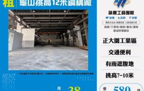 龜山挑高12米鋼構廠