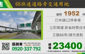 66快速道路旁交通用地