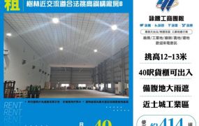 樹林近交流道合法挑高鋼構廠房B