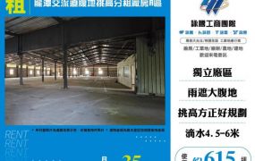 龍潭交流道腹地挑高分租廠房/A區