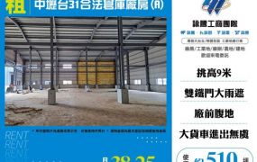中壢台31合法倉庫廠房(A)