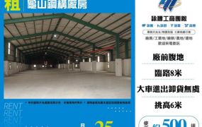 龜山鋼構廠房151