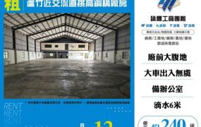 蘆竹近交流道挑高鋼構廠房145