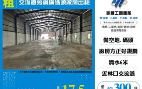 交流道旁鋼構碼頭廠房出租156