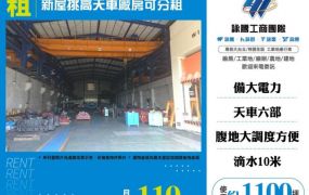 新屋挑高天車廠房可分租124