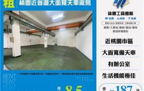 桃園近省道大面寬天車廠房