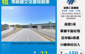 南桃園交流道旁倉庫