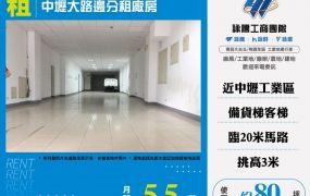 中壢大路邊店面分租廠房