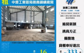 中壢工業區旁挑高鋼構廠房