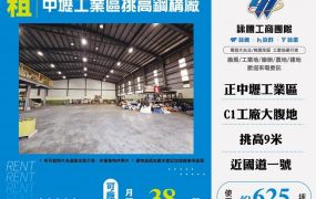 中壢工業區挑高鋼構廠房