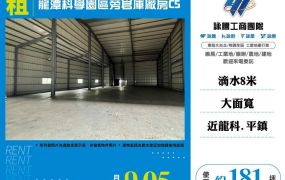 龍潭科學園區旁倉庫廠房C5