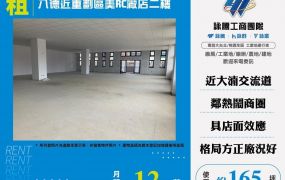 八德近重劃區美RC廠店二樓