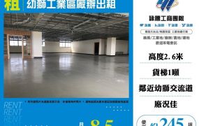 幼獅工業區廠辦出租