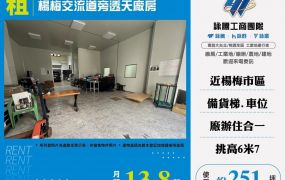 楊梅交流道旁透天廠房