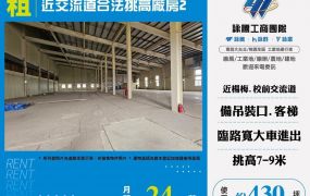 近交流道合法挑高廠房2