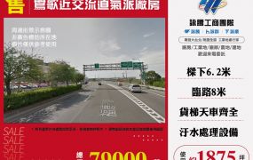 鶯歌近交流道氣派廠房170