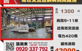 南崁交流道挑高鋼構廠房