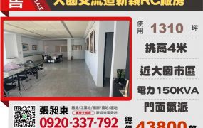 大園交流道新穎RC廠房