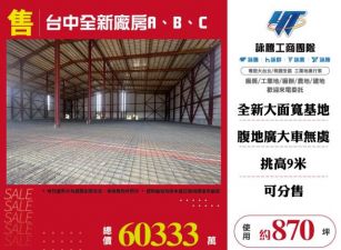 台中全新廠房A、B、C(可分售)123