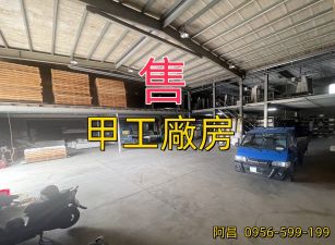 售甲工廠房--贈豪華辦公室