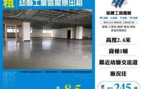 幼獅工業區廠辦出租164