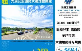 大溪交流道旁大腹地倉庫廠房