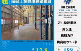 海湖工業區挑高鋼構廠