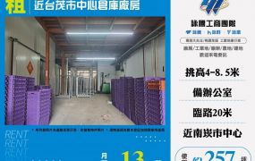 近台茂市中心倉庫廠房