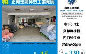 正南崁高坪效工業廠房