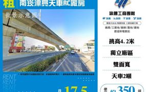 南崁漂亮天車RC廠房出租