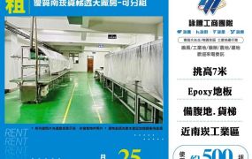 優質南崁貨梯透天廠房/可分租