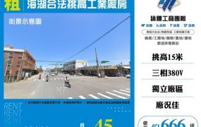 海湖合法挑高工業廠房