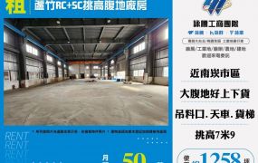 蘆竹RC+SC挑高腹地廠房