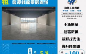 龍潭錢龍全新廠辦