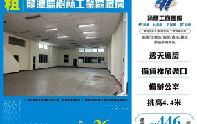 龍潭烏樹林工業區廠房