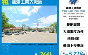 龍潭工業大廠房