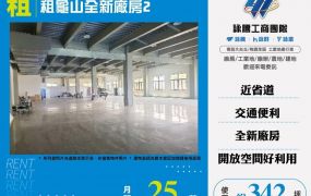 租龜山全新廠房3