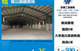 龜山鋼構廠房