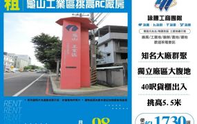 龜山工業區挑高RC廠房