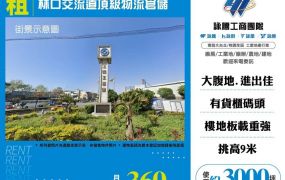 林口交流道頂級物流倉儲