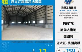 近大江挑高合法廠房