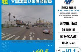大園挑高12米碼頭倉庫