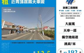 近青埔挑高天車廠房