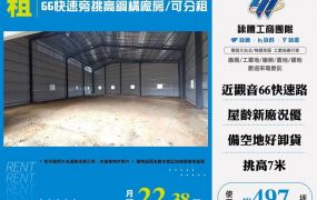 66快速旁挑高鋼構廠房/可分租