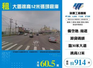 大園挑高12米碼頭倉庫