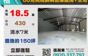 66旁鋼構挑高倉庫廠房+空地